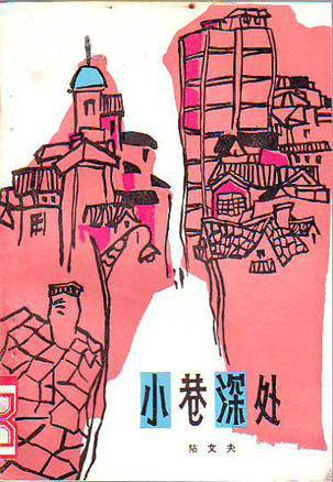 小巷深处(陆文夫创作的短篇小说)