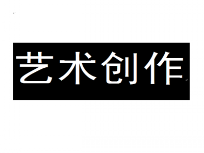艺术创作
