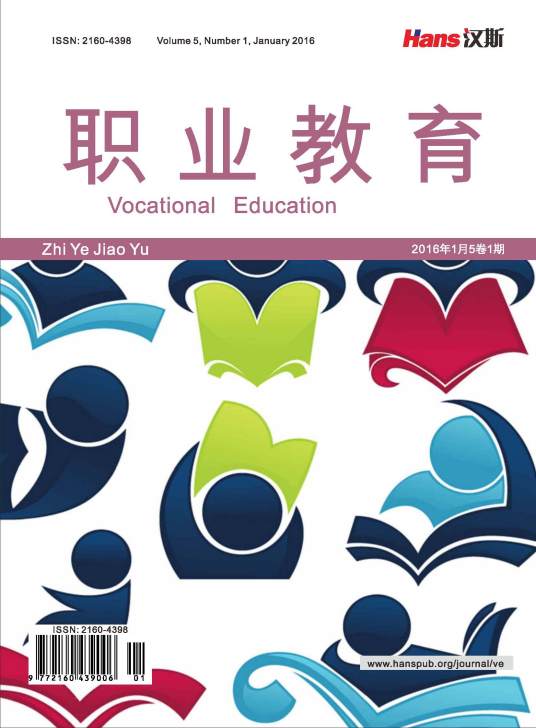 职业教育(汉斯出版社期刊)