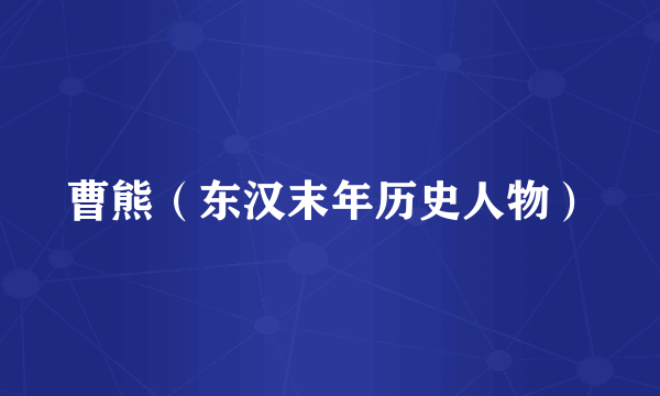 曹熊(东汉末年历史人物)