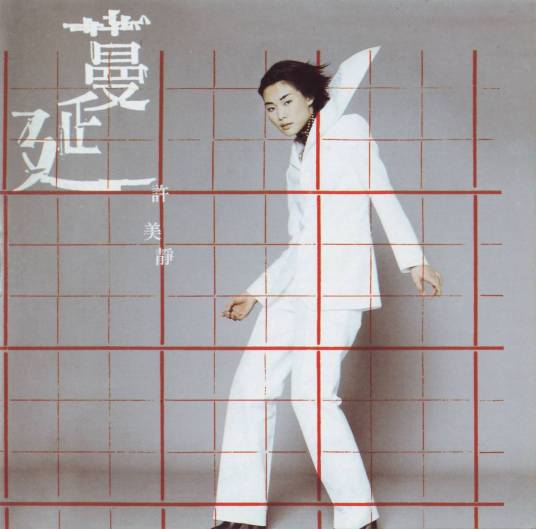 蔓延(许美静演唱歌曲)