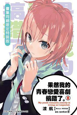 果然我的青春恋爱喜剧搞错了 08