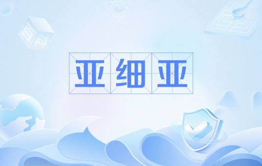 亚细亚(圣经地名)