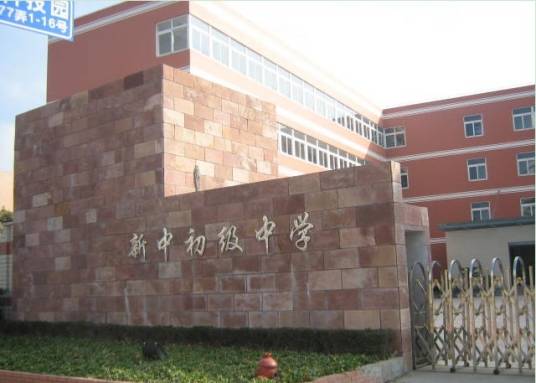 新中初级中学