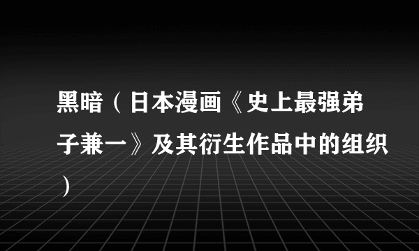 黑暗（日本漫画《史上最强弟子兼一》及其衍生作品中的组织）