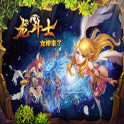 龙斗士(2013北京掌上明珠有限公司出品手机游戏)