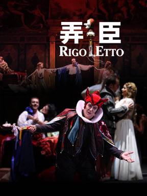 弄臣(国家大剧院制作歌剧)