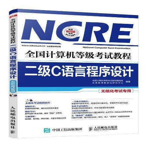 全国计算机等级考试教程：二级C语言程序设计