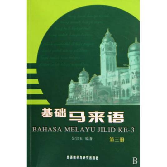 马来语（南岛语系印度尼西亚语族语言）