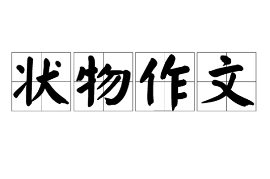 状物作文(描述物体、动物等的文章)