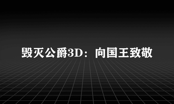 毁灭公爵3D:向国王致敬