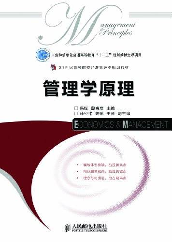管理学原理(2012年杨锐、殷晓彦编写,人民邮电出版社出版的图书)