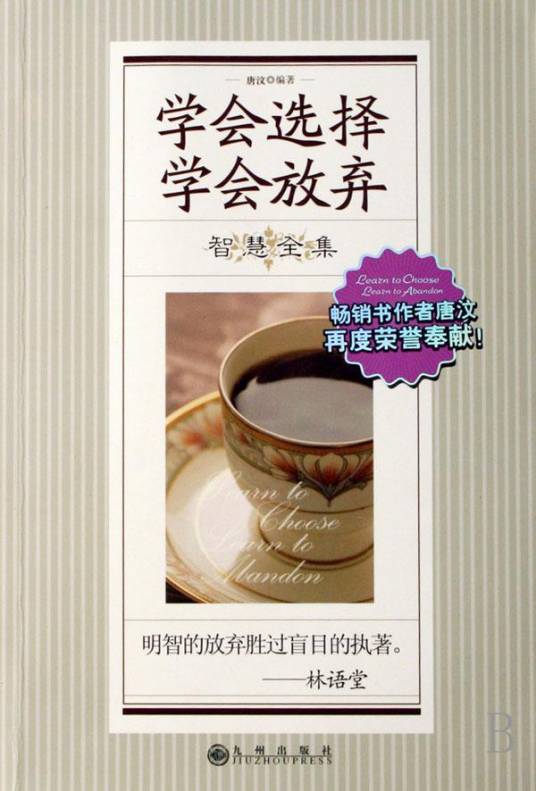 学会选择学会放弃:智慧全集