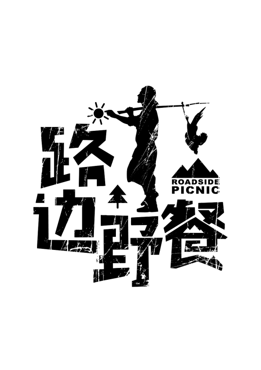 路边野餐(杭州摩尼堂文化传媒有限公司旗下栏目)