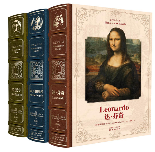 文艺复兴三杰(2018年东方出版社出版的图书)