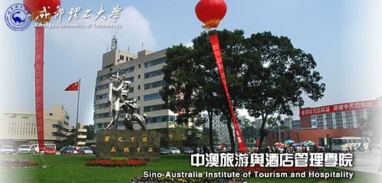 成都理工大学中澳旅游与酒店管理学院