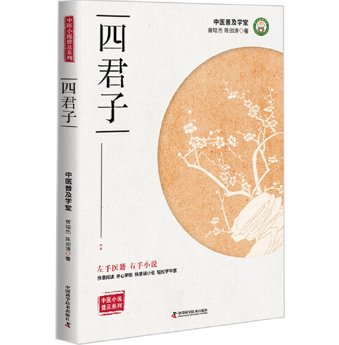 四君子(2017年中国科学技术出版社出版的图书)