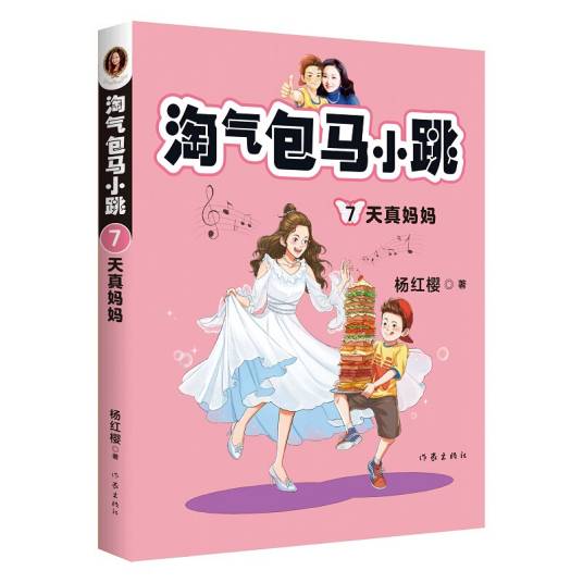 淘气包马小跳7:天真妈妈(2020全新彩绘版)