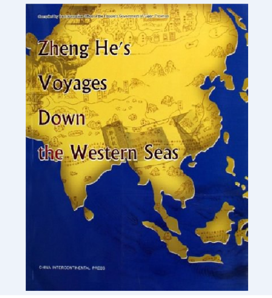 郑和下西洋(2004年五洲传播出版社出版的图书)