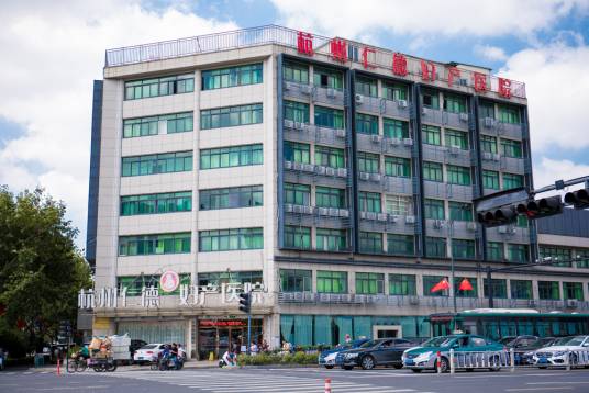 杭州仁德妇产医院