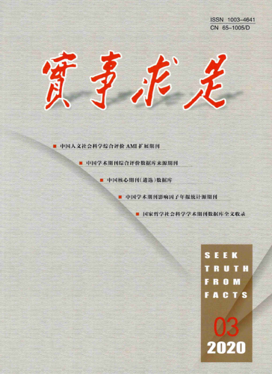 实事求是(期刊杂志)