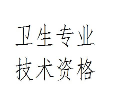 卫生专业技术资格