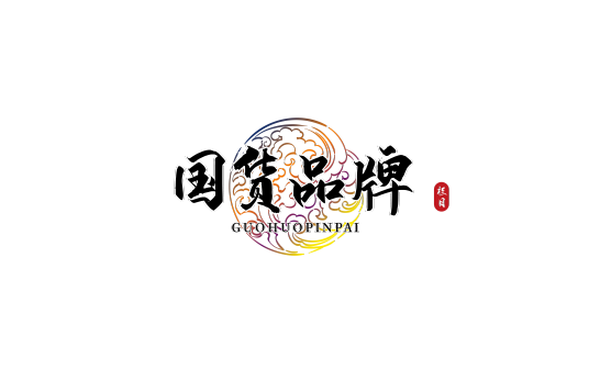 国货品牌