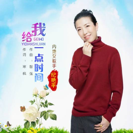 给我一点时间（纪艳平演唱的歌曲）