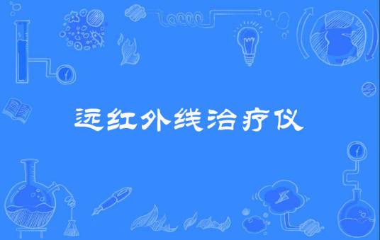 远红外线治疗仪