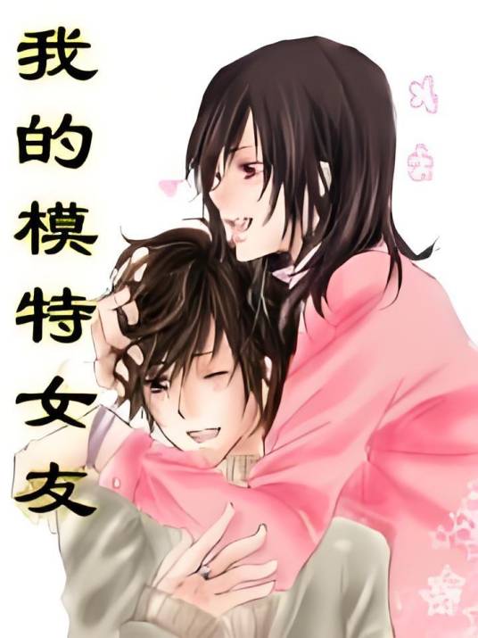 我的模特女友(仙山血玲珑创作的网络小说)