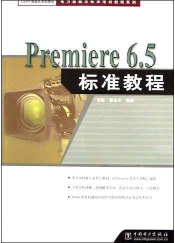 Premiere6.5标准教程