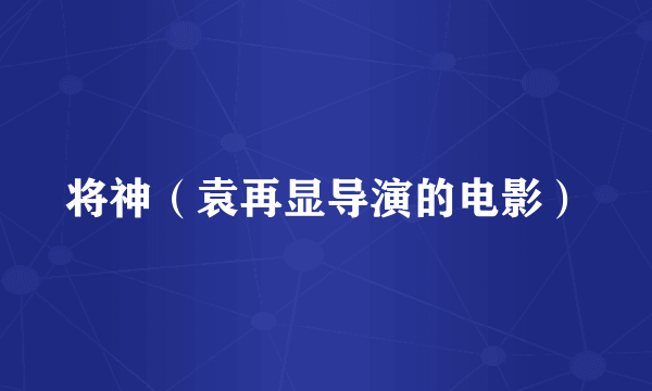 将神(袁再显导演的电影)