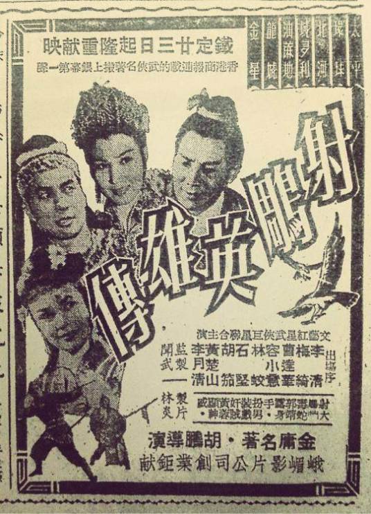 射雕英雄传（1958年胡鹏执导的电影）
