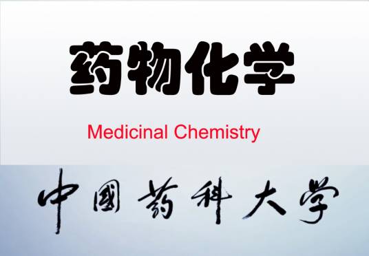 药物化学(中国药科大学建设的慕课)