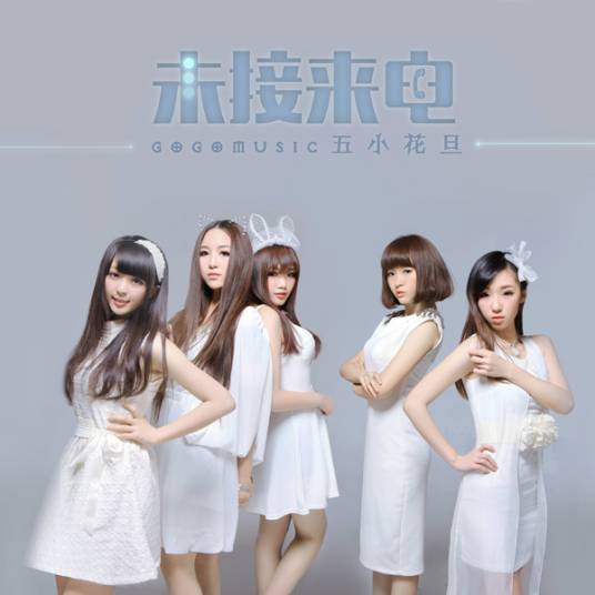 未接来电(gogomusic群星合唱歌曲)