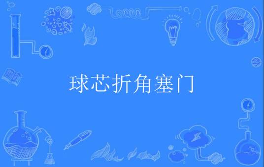 球芯折角塞门