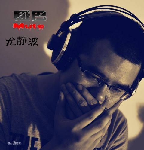 哑巴(2012年尤静波推出的音乐专辑)