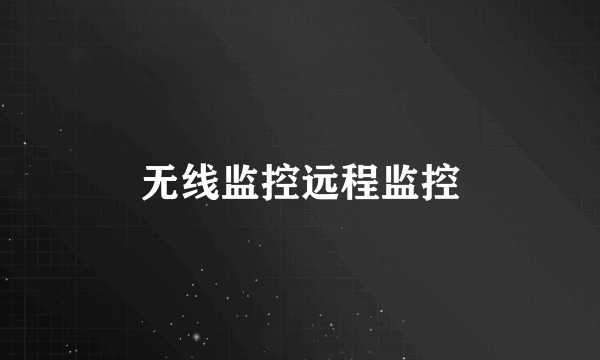 无线监控远程监控
