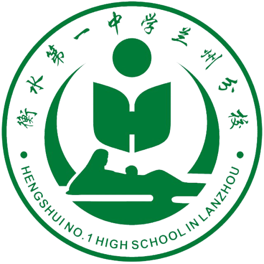 衡水一中兰州分校