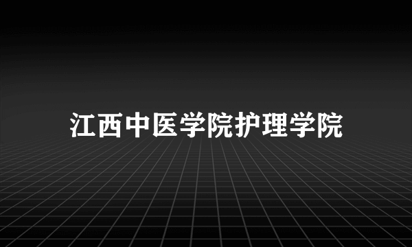 江西中医学院护理学院