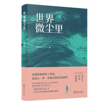 世界微尘里(2022年海天出版社出版的图书(莫华杰著))