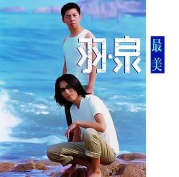 最美（羽·泉音乐专辑）