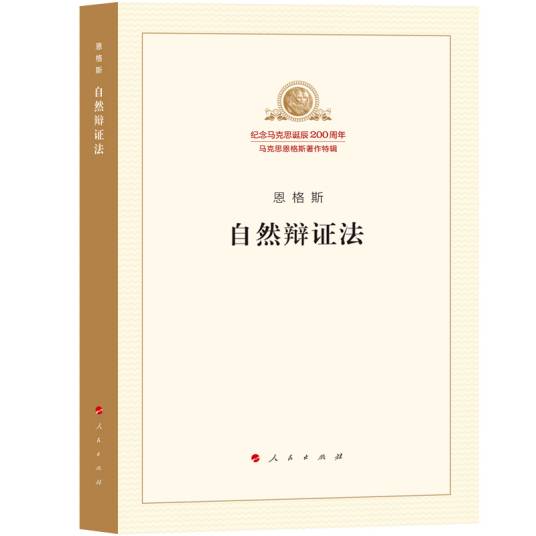 自然辩证法(2015年人民出版社出版的图书)