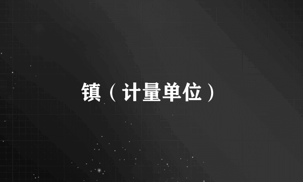 镇（计量单位）