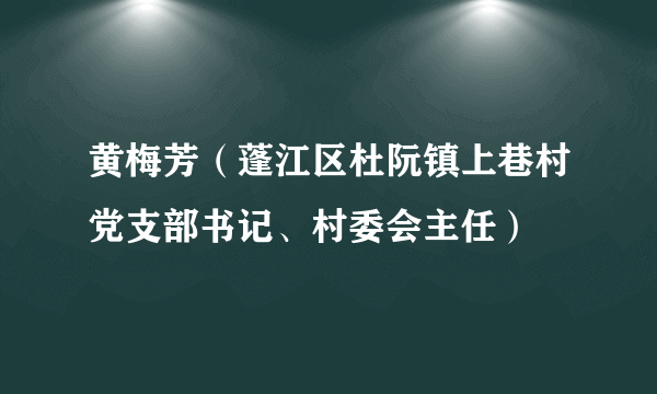 黄梅芳（蓬江区杜阮镇上巷村党支部书记、村委会主任）