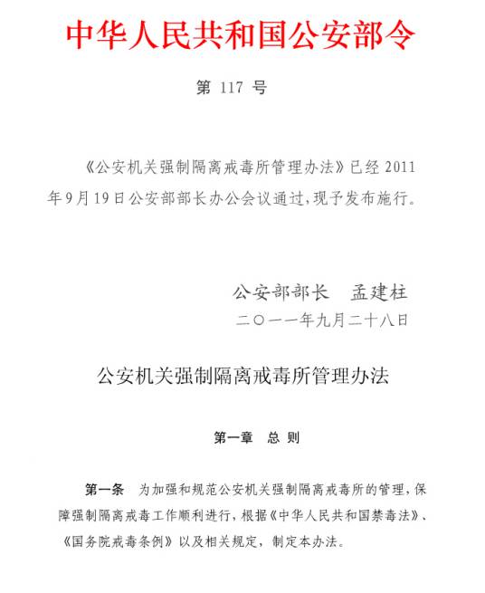 公安机关强制隔离戒毒所管理办法