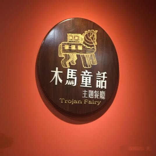 木马童话黑暗餐厅