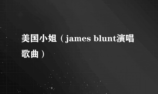 美国小姐(james blunt演唱歌曲)
