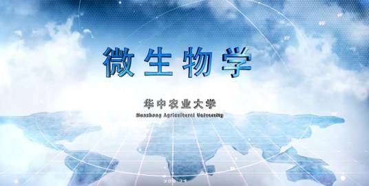 微生物学(华中农业大学建设的慕课)