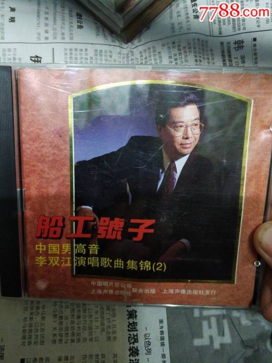 船工号子（李双江演唱的歌曲）